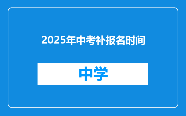 2025年中考补报名时间