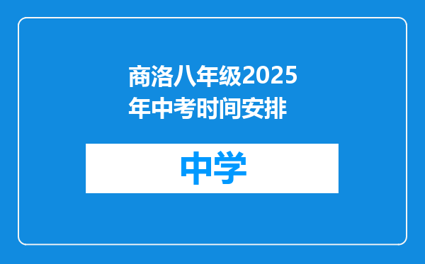 商洛八年级2025年中考时间安排