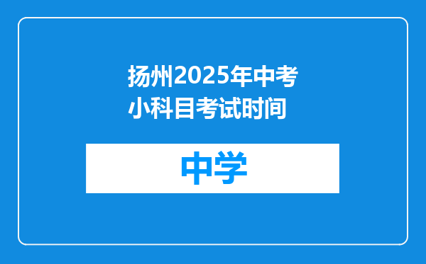 扬州2025年中考小科目考试时间