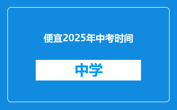 便宜2025年中考时间