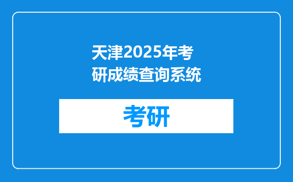 天津2025年考研成绩查询系统