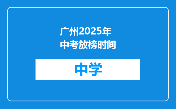 广州2025年中考放榜时间