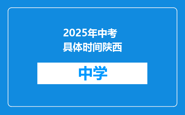 2025年中考具体时间陕西