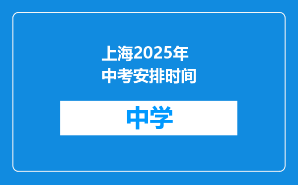 上海2025年中考安排时间