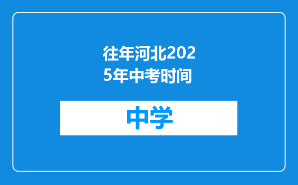 往年河北2025年中考时间