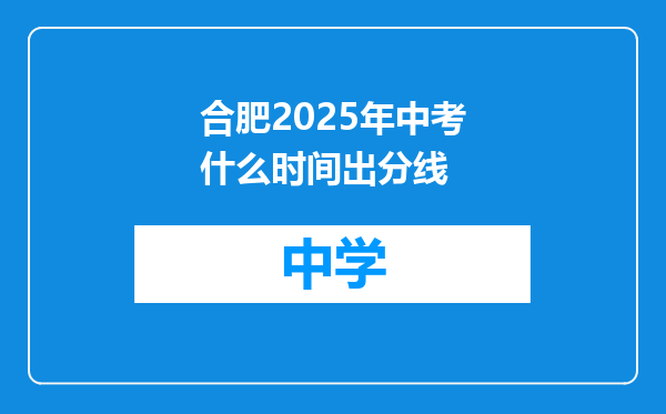 合肥2025年中考什么时间出分线