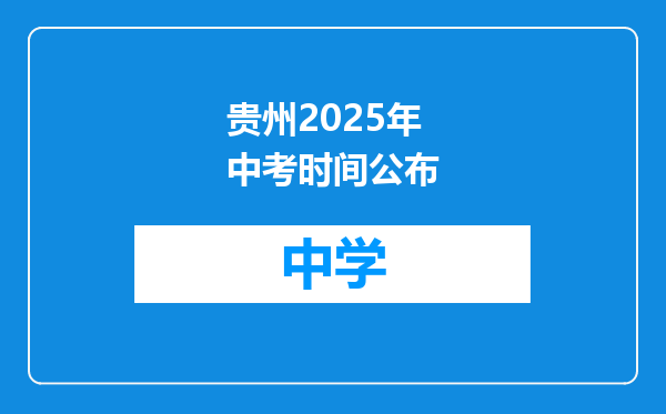 贵州2025年中考时间公布
