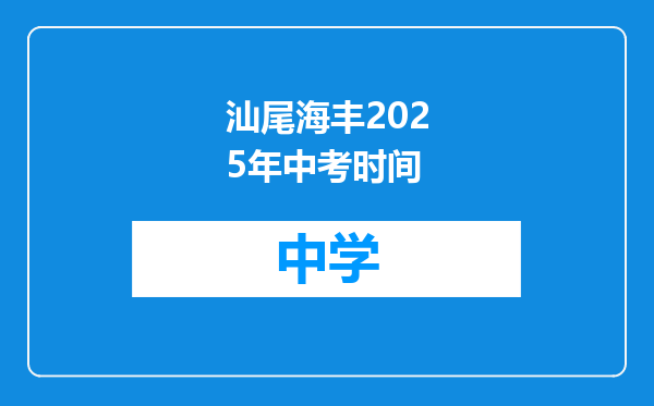 汕尾海丰2025年中考时间