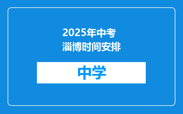 2025年中考淄博时间安排