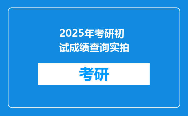 2025年考研初试成绩查询实拍