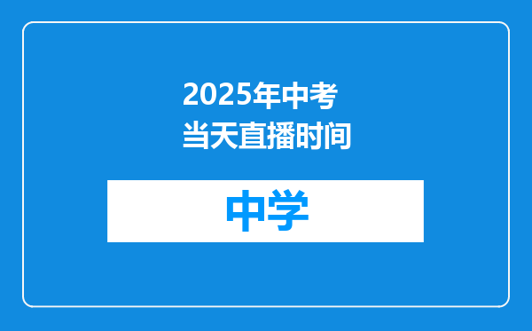 2025年中考当天直播时间