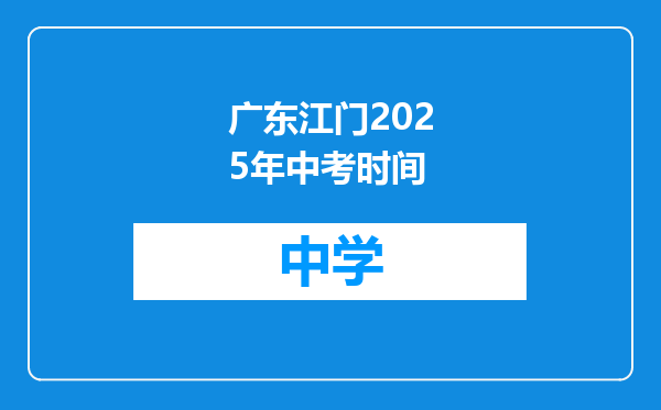 广东江门2025年中考时间