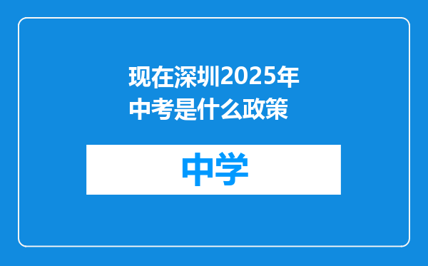 现在深圳2025年中考是什么政策