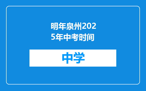 明年泉州2025年中考时间