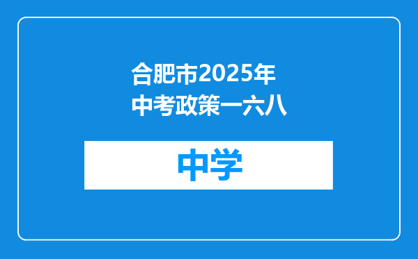合肥市2025年中考政策一六八