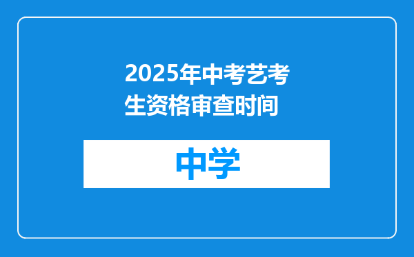 2025年中考艺考生资格审查时间