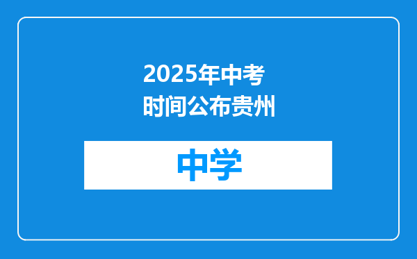 2025年中考时间公布贵州