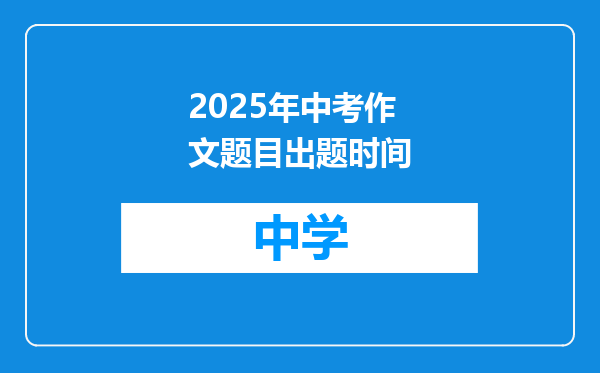 2025年中考作文题目出题时间