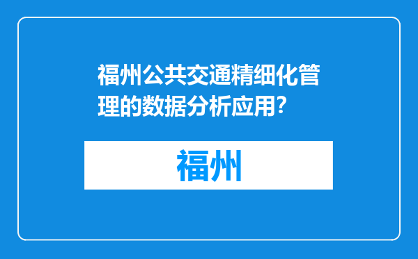 福州公共交通精细化管理的数据分析应用？