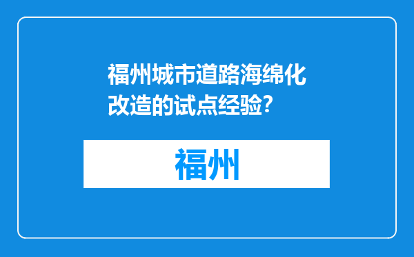 福州城市道路海绵化改造的试点经验？