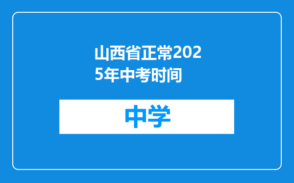 山西省正常2025年中考时间