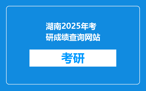 湖南2025年考研成绩查询网站