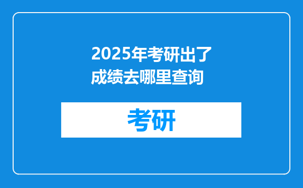 2025年考研出了成绩去哪里查询