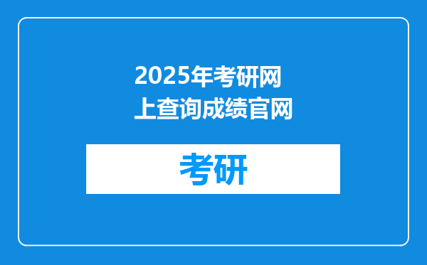 2025年考研网上查询成绩官网
