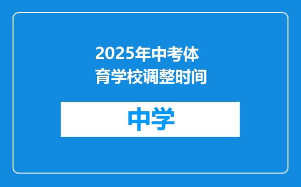 2025年中考体育学校调整时间