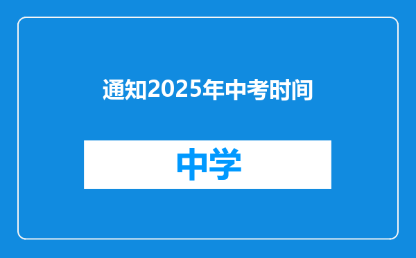 通知2025年中考时间