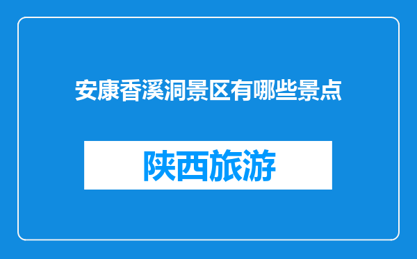 安康香溪洞景区有哪些景点