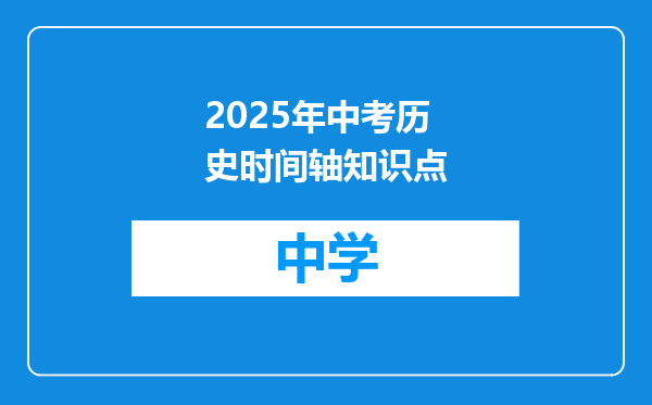 2025年中考历史时间轴知识点