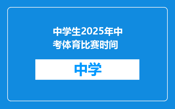 中学生2025年中考体育比赛时间