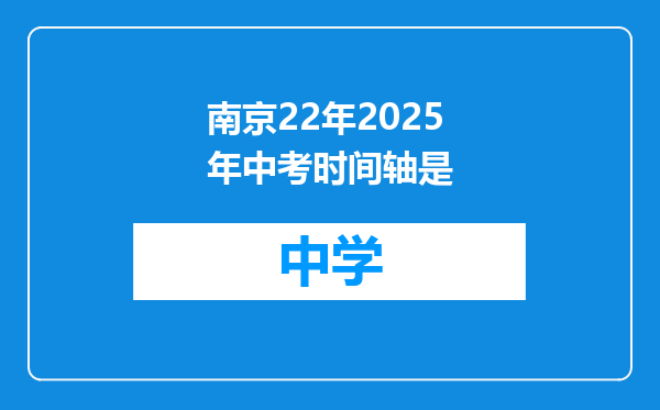 南京22年2025年中考时间轴是