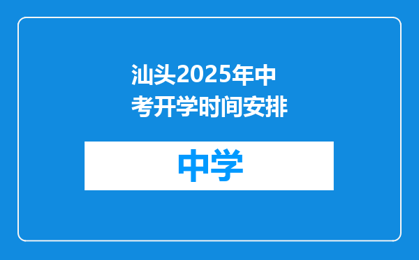 汕头2025年中考开学时间安排