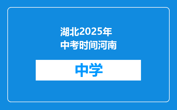 湖北2025年中考时间河南