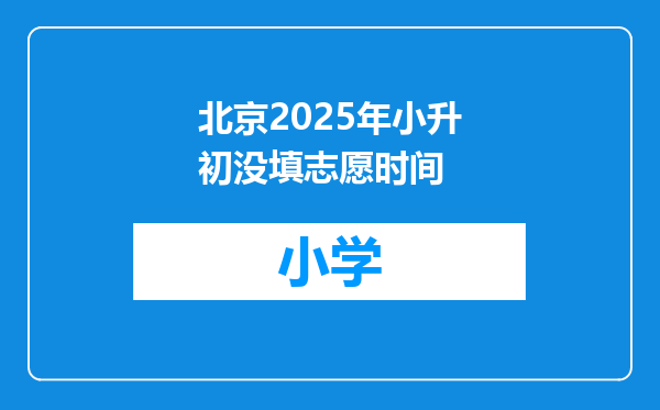 北京2025年小升初没填志愿时间