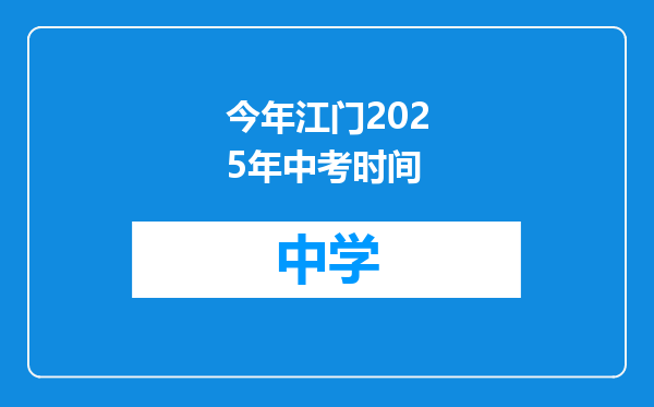 今年江门2025年中考时间