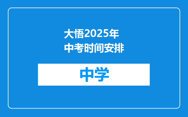大悟2025年中考时间安排