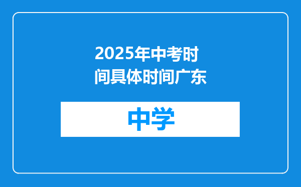 2025年中考时间具体时间广东