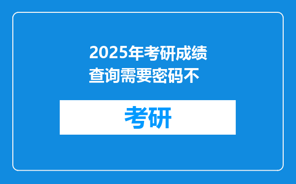 2025年考研成绩查询需要密码不