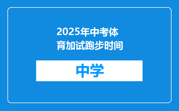 2025年中考体育加试跑步时间
