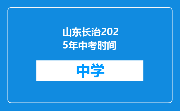 山东长治2025年中考时间