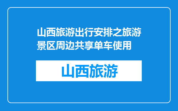 山西旅游出行安排之旅游景区周边共享单车使用