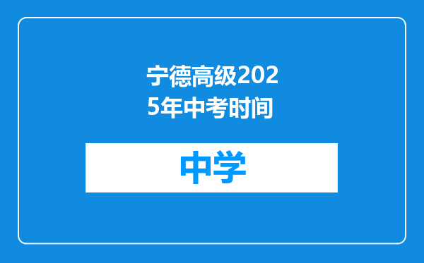 宁德高级2025年中考时间