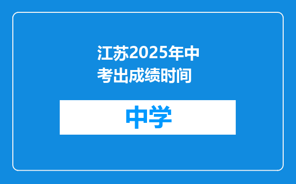 江苏2025年中考出成绩时间