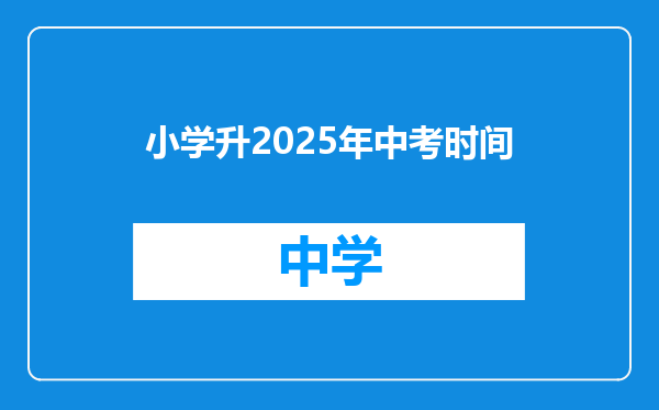 小学升2025年中考时间