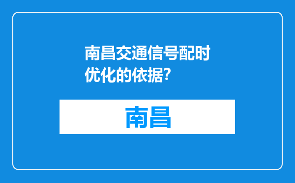 南昌交通信号配时优化的依据？