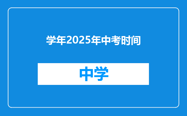 学年2025年中考时间