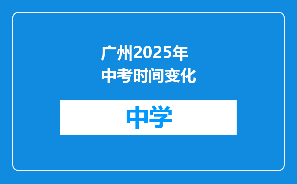 广州2025年中考时间变化